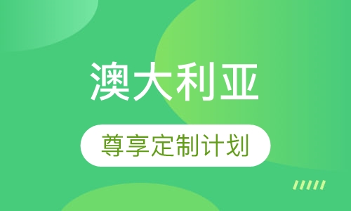 澳大利亚SVIP尊享定制计划