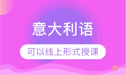 意大利语培训