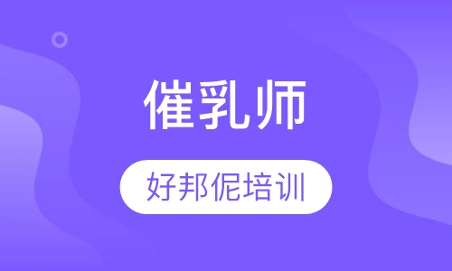 催乳师