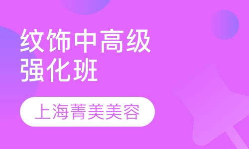 纹饰中高级强化班