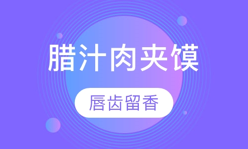 腊汁肉夹馍