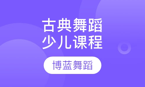 古典舞蹈少儿课程