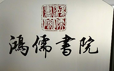 青岛鸿儒书院