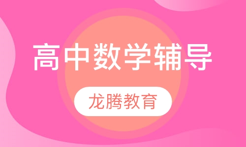 高中数学辅导