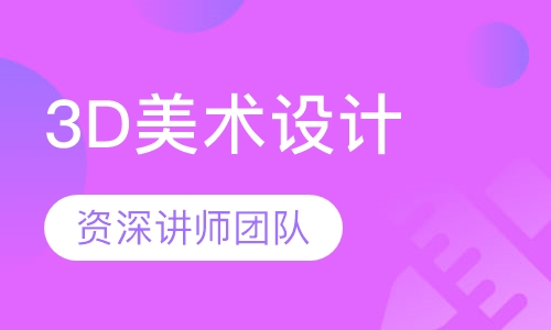 3D美术设计