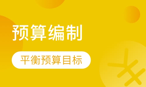 预算编制与控制实务