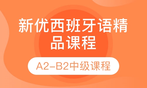 新优西班牙语精品A2-B2中级课程