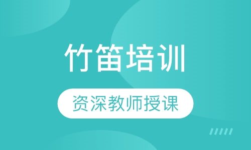 竹笛培训
