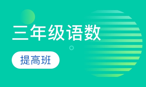 三年级语数提高班