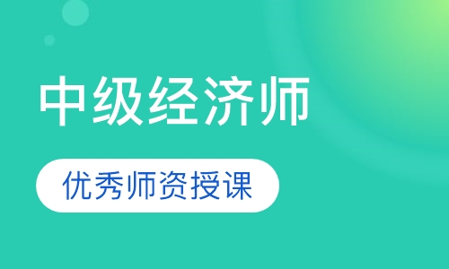 中级经济师