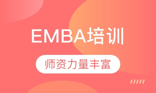 EMBA高级工商管理硕士