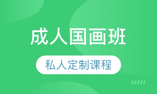 成人国画班