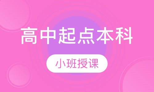 高中起点本科
