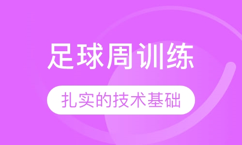 足球周训练