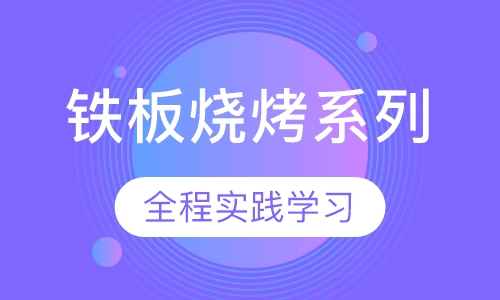 铁板烧烤系列
