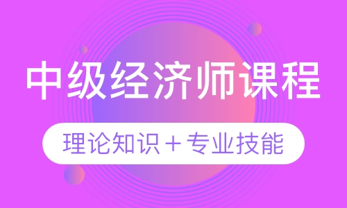 录播课+直播课中级经济师课程