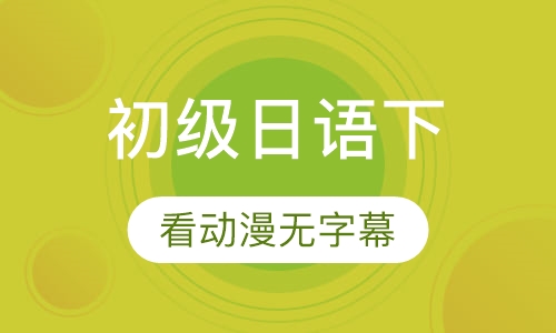 初级日语下
