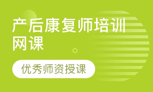 录播课+直播课产后康复师培训网课