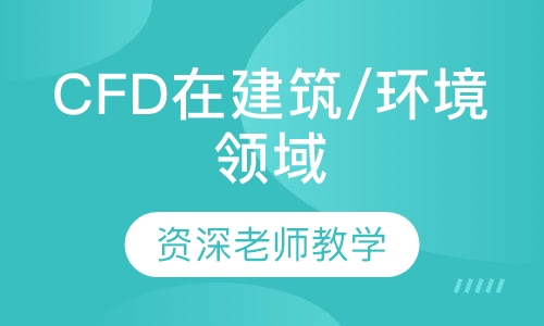 CFD在建筑/环境领域的应用培训