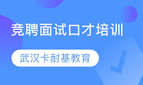 竞聘面试口才培训课程