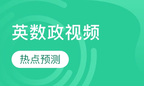考研英数政视频全程课