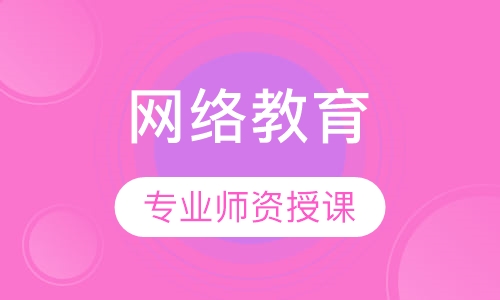 网络教育