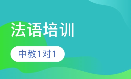 法语培训中教1对1