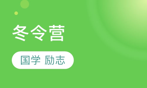 暑期14天《国学 励志》强化军事营