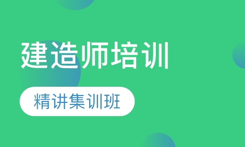 建造师考试精讲集训班