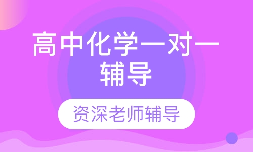 高中化学一对一辅导