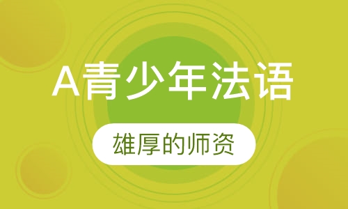 ALIP青少年法语班