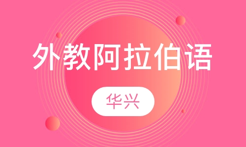 外教阿拉伯语零基础