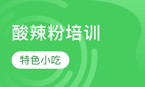 酸辣粉培训
