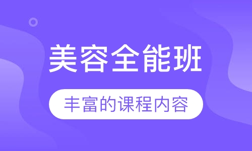 全能班