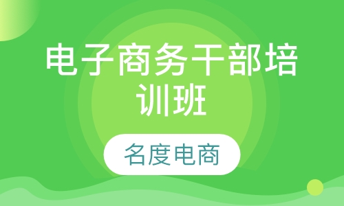 电子商务干部培训班