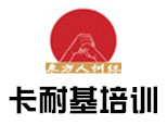 青岛卡耐基培训