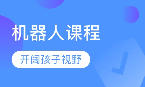 幼儿机器人课程