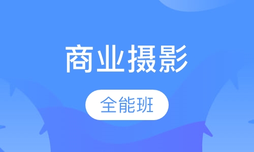 商业摄影全能班