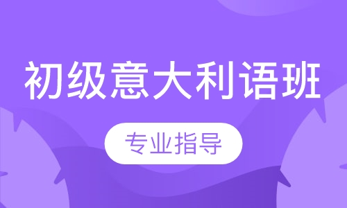 初级意大利语班