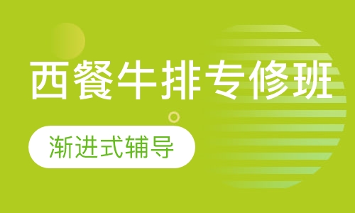 西餐牛排专修班