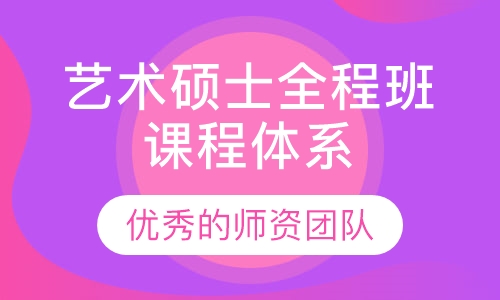 艺术硕士全程班课程体系