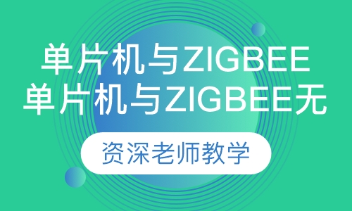 单片机与ZigBee无线网络实战