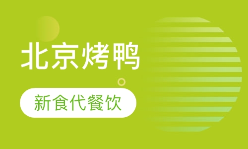 北京烤鸭