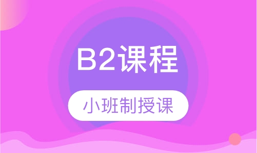 B2课程