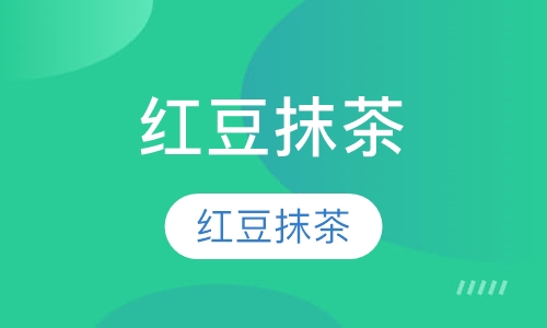红豆抹茶