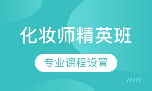 化妆师精英班