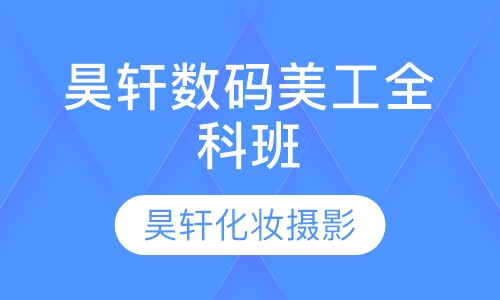昊轩数码美工全科班
