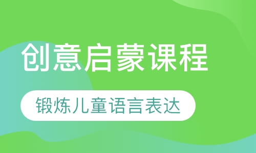 创意启蒙课程