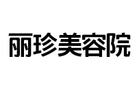 郑州中原区丽珍美容院