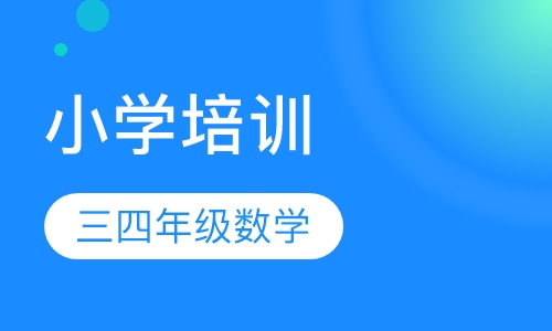 小学三四年级数学一对一辅导课程